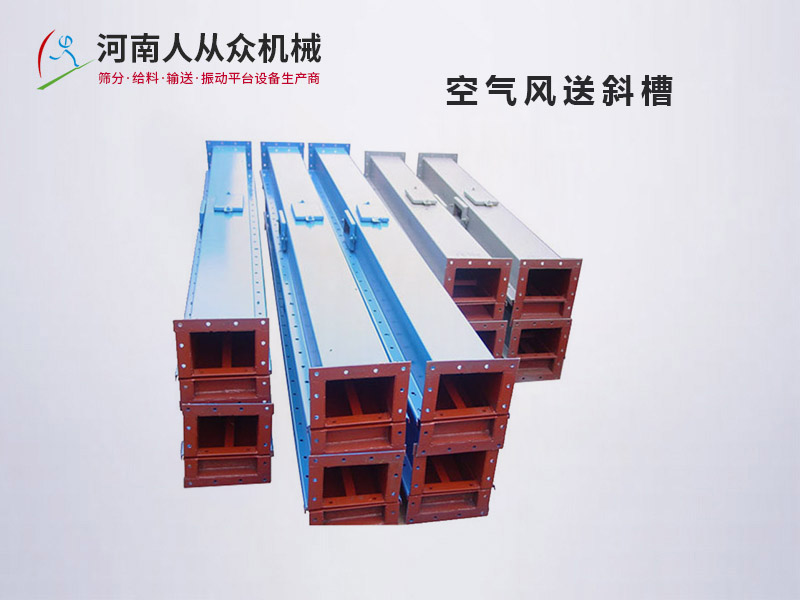 空氣風送斜槽