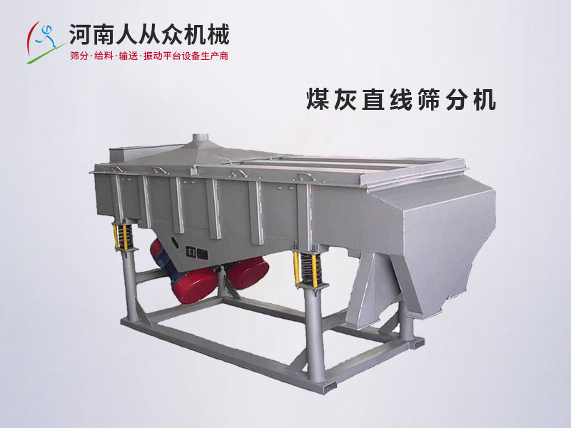 煤灰直線篩分機