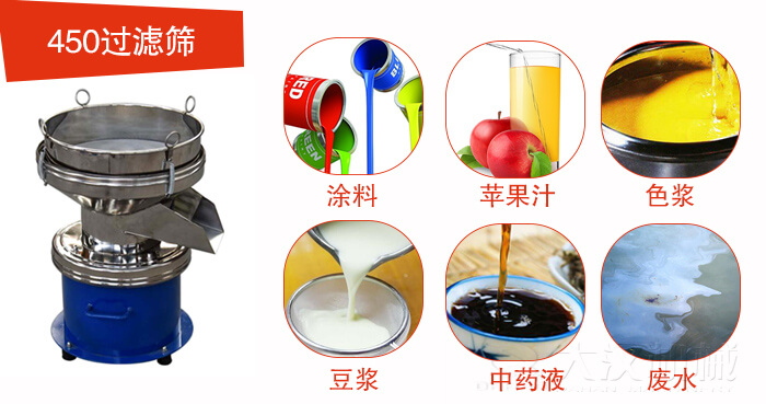 450型過濾篩機適用范圍:采礦，火力發電，化工，冶金，建筑，糧食等。